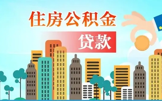 肇州个人如何提取住房公积金的钱（个人怎么取住房公积金里面的钱）